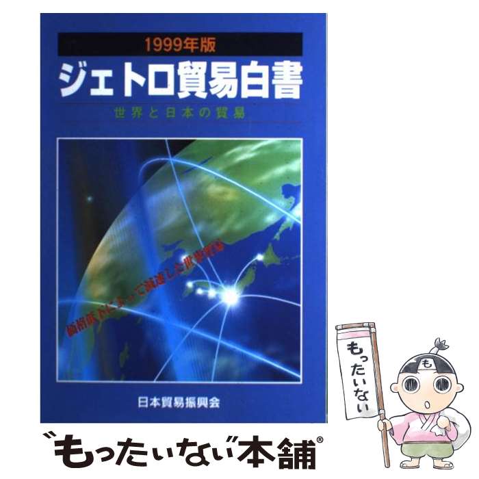 【中古】 ジェトロ貿易白書（1999年版） / 日本貿易振興会 / 日本貿易振興会出版事...