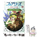 【中古】 フェアリーズ 妖精たちの冒険 3 / J.H. スイート, 唐橋 美奈子, J.H. Sweet, 津森 優子 / 文渓堂 単行本 【メール便送料無料】【あす楽対応】