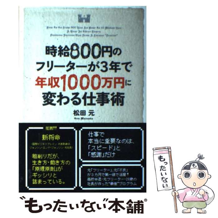 【中古】 時給800円のフリーターが3年で年収1000万円に変わる仕事術 / 松田 元 / 中経出版 [単行本]【メール便送料無料】【最短翌日配達対応】