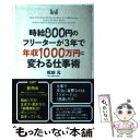  時給800円のフリーターが3年で年収1000万円に変わる仕事術 / 松田 元 / 中経出版 