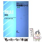 【中古】 刑法 1 / 石川 才顕, 船山 泰範 / 日本評論社 [単行本]【メール便送料無料】【あす楽対応】