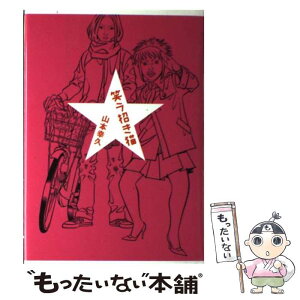 【中古】 笑う招き猫 / 山本 幸久 / 集英社 [単行本]【メール便送料無料】【あす楽対応】