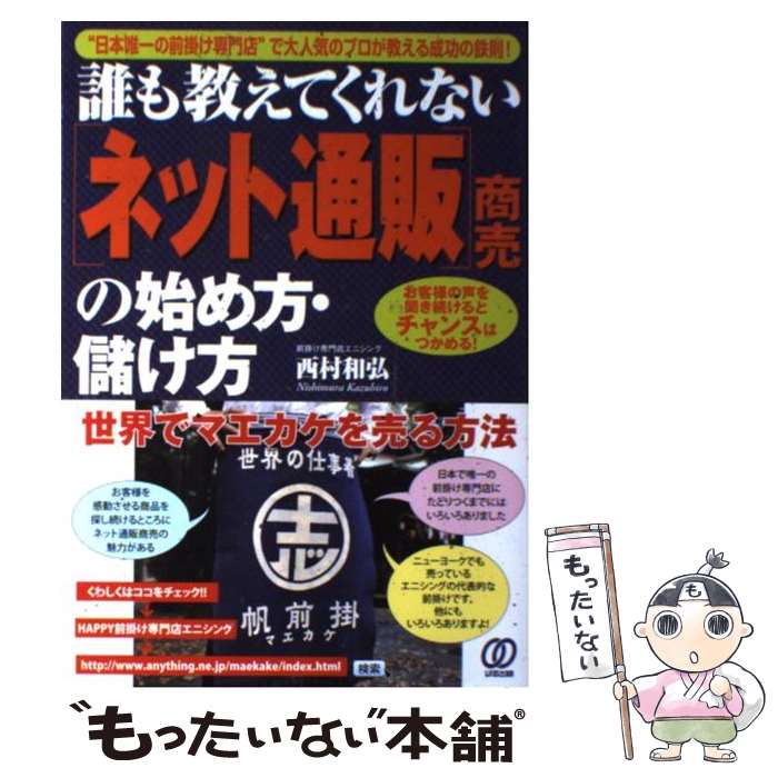 【中古】 「ネット通販」商売の始め方 儲け方 “日本唯一の前掛け専門店”で大人気のプロが教える成 / 西村 和弘 / ぱる出版 単行本 【メール便送料無料】【あす楽対応】