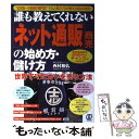 楽天もったいない本舗　楽天市場店【中古】 「ネット通販」商売の始め方・儲け方 “日本唯一の前掛け専門店”で大人気のプロが教える成 / 西村 和弘 / ぱる出版 [単行本]【メール便送料無料】【あす楽対応】