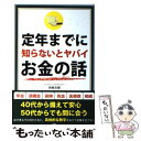 著者：岡崎 充輝出版社：彩図社サイズ：単行本（ソフトカバー）ISBN-10：4883928594ISBN-13：9784883928590■こちらの商品もオススメです ● はじめての人のための3000円投資生活 / 横山光昭 / アスコム [単行本（ソフトカバー）] ● 一生お金に困らない生き方 / 心屋 仁之助 / PHP研究所 [単行本（ソフトカバー）] ● お金の大事な話 「稼ぐ×貯まる×増える」のヒミツ / 泉 正人 / WAVE出版 [ペーパーバック] ● 高血圧は薬で下げるな！ / 浜 六郎 / KADOKAWA [新書] ● 「書類・手帳・ノート」の整理術 図解ミスが少ない人は必ずやっている / サンクチュアリ出版 / サンクチュアリ出版 [単行本] ● 成功する人は缶コーヒーを飲まない 「すべてがうまく回りだす」黄金の食習慣 / 姫野 友美 / 講談社 [新書] ● 〈図解〉知らないとヤバイお金の話 / 岡崎 充輝 / 彩図社 [単行本（ソフトカバー）] ● 1日1分でお腹やせ！下腹ぺたんこポーズ / 波多野 賢也 / 池田書店 [単行本] ● お金の教養 みんなが知らないお金の「仕組み」 / 泉 正人 / 大和書房 [単行本（ソフトカバー）] ● 「めんどくさい」がなくなる本 読んだらスッとラクになる / 鶴田豊和 / フォレスト出版 [単行本（ソフトカバー）] ● トップ1％の人だけが知っている「お金の真実」 / 俣野 成敏, 中村 将人 / 日本経済新聞出版 [単行本（ソフトカバー）] ● 泣かんもん！ 4 / 築島 治 / 講談社 [コミック] ● 家族のお金が増えるのは、どっち！？ 銀行支店長が教える、お金に好かれる「親子」と「夫婦 / 菅井敏之 / アスコム [単行本（ソフトカバー）] ● メルカリの達人！ ♯1日5分月5万円のおこづかいの稼ぎ方！！ / 泉澤 義明 / ぱる出版 [単行本（ソフトカバー）] ● 50歳からの手持ち資金の増やし方 / 大竹 のり子 / 成美堂出版 [文庫] ■通常24時間以内に出荷可能です。※繁忙期やセール等、ご注文数が多い日につきましては　発送まで48時間かかる場合があります。あらかじめご了承ください。 ■メール便は、1冊から送料無料です。※宅配便の場合、2,500円以上送料無料です。※あす楽ご希望の方は、宅配便をご選択下さい。※「代引き」ご希望の方は宅配便をご選択下さい。※配送番号付きのゆうパケットをご希望の場合は、追跡可能メール便（送料210円）をご選択ください。■ただいま、オリジナルカレンダーをプレゼントしております。■お急ぎの方は「もったいない本舗　お急ぎ便店」をご利用ください。最短翌日配送、手数料298円から■まとめ買いの方は「もったいない本舗　おまとめ店」がお買い得です。■中古品ではございますが、良好なコンディションです。決済は、クレジットカード、代引き等、各種決済方法がご利用可能です。■万が一品質に不備が有った場合は、返金対応。■クリーニング済み。■商品画像に「帯」が付いているものがありますが、中古品のため、実際の商品には付いていない場合がございます。■商品状態の表記につきまして・非常に良い：　　使用されてはいますが、　　非常にきれいな状態です。　　書き込みや線引きはありません。・良い：　　比較的綺麗な状態の商品です。　　ページやカバーに欠品はありません。　　文章を読むのに支障はありません。・可：　　文章が問題なく読める状態の商品です。　　マーカーやペンで書込があることがあります。　　商品の痛みがある場合があります。