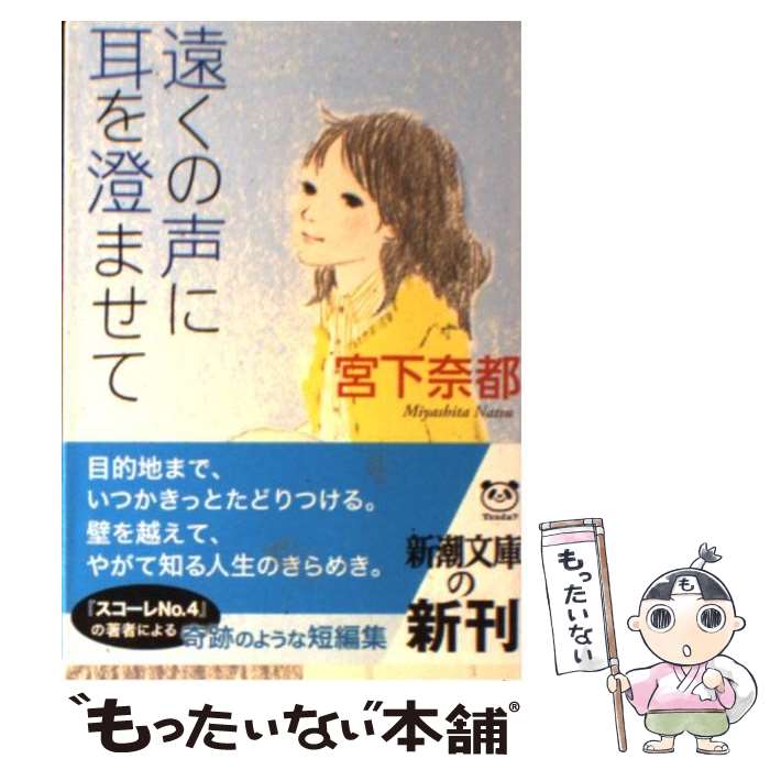 【中古】 遠くの声に耳を澄ませて / 宮下 奈都 / 新潮社 [文庫]【メール便送料無料】【あす楽対応】