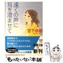 【中古】 遠くの声に耳を澄ませて / 宮下 奈都 / 新潮社 文庫 【メール便送料無料】【あす楽対応】