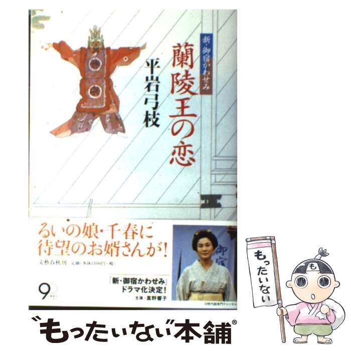 【中古】 蘭陵王の恋 新 御宿かわせみ / 平岩 弓枝 / 文藝春秋 単行本 【メール便送料無料】【あす楽対応】