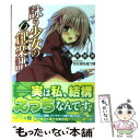 【中古】 詠う少女の創楽譜 6 / 雨野智晴, たにはらなつき / メディアファクトリー 文庫 【メール便送料無料】【あす楽対応】