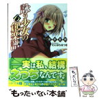 【中古】 詠う少女の創楽譜 6 / 雨野智晴, たにはらなつき / メディアファクトリー [文庫]【メール便送料無料】【あす楽対応】