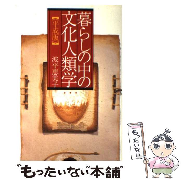 【中古】 暮らしの中の文化人類学・平成版 / 波平 恵美子 / 出窓社 [単行本]【メール便送料無料】【最短翌日配達対応】