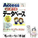  Accessはじめてのデータベース Access　2003／2002／2000対応 / 牧村 あきこ / 技術評論社 