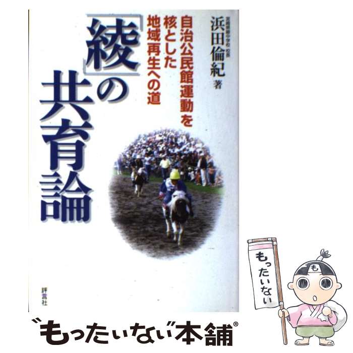 著者：浜田 倫紀出版社：評言社サイズ：単行本ISBN-10：482820282XISBN-13：9784828202822■こちらの商品もオススメです ● 宮崎県の百年 / 別府 俊紘 / 山川出版社 [ハードカバー] ■通常24時間以内に出荷可能です。※繁忙期やセール等、ご注文数が多い日につきましては　発送まで48時間かかる場合があります。あらかじめご了承ください。 ■メール便は、1冊から送料無料です。※宅配便の場合、2,500円以上送料無料です。※最短翌日配達ご希望の方は、宅配便をご選択下さい。※「代引き」ご希望の方は宅配便をご選択下さい。※配送番号付きのゆうパケットをご希望の場合は、追跡可能メール便（送料210円）をご選択ください。■ただいま、オリジナルカレンダーをプレゼントしております。■お急ぎの方は「もったいない本舗　お急ぎ便店」をご利用ください。最短翌日配送、手数料298円から■まとめ買いの方は「もったいない本舗　おまとめ店」がお買い得です。■中古品ではございますが、良好なコンディションです。決済は、クレジットカード、代引き等、各種決済方法がご利用可能です。■万が一品質に不備が有った場合は、返金対応。■クリーニング済み。■商品画像に「帯」が付いているものがありますが、中古品のため、実際の商品には付いていない場合がございます。■商品状態の表記につきまして・非常に良い：　　使用されてはいますが、　　非常にきれいな状態です。　　書き込みや線引きはありません。・良い：　　比較的綺麗な状態の商品です。　　ページやカバーに欠品はありません。　　文章を読むのに支障はありません。・可：　　文章が問題なく読める状態の商品です。　　マーカーやペンで書込があることがあります。　　商品の痛みがある場合があります。