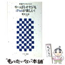 【中古】 やっぱりオヤジもiPodが欲しい！ 快適デジタルライフ / 柴田 文彦 / アスキー [新書]【メール便送料無料】【あす楽対応】