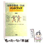 【中古】 女性学教育／学習ハンドブック ジェンダー・フリーな社会をめざして 新版 / 国立婦人教育会館女性学 ジェンダー研究会 / 有斐閣 [単行本]【メール便送料無料】【あす楽対応】