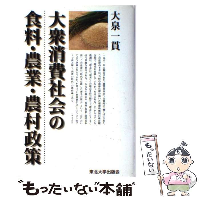 【中古】 大衆消費社会の食料・農業・農村政策 / 大泉一貫 / 東北大学出版会 [単行本]【メール便送料無..
