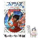 【中古】 フェアリーズ 妖精たちの冒険 2 / J.H. スイート, 唐橋 美奈子, J.H. Sweet, 津森 優子 / 文渓堂 単行本 【メール便送料無料】【あす楽対応】