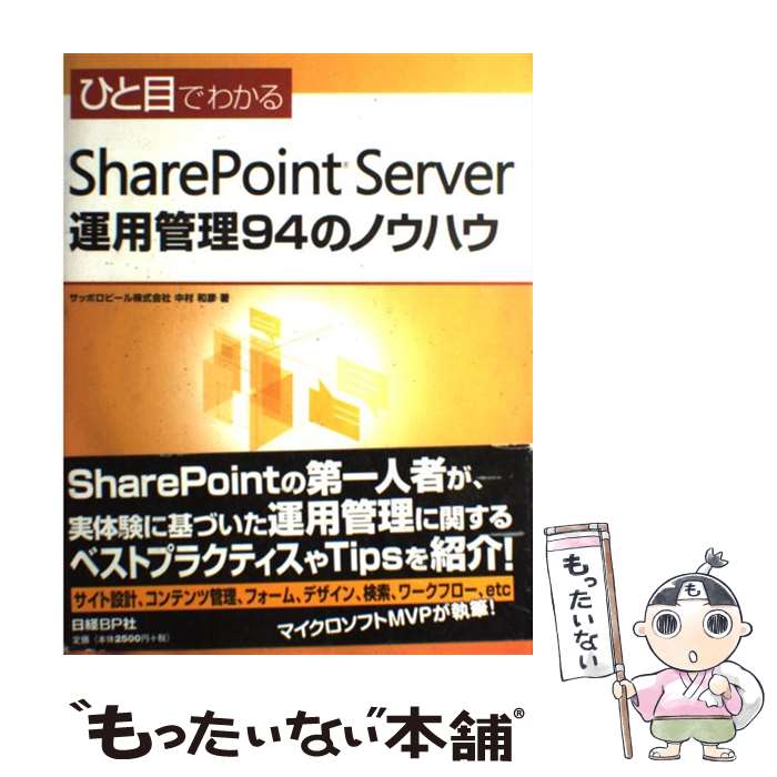 ����š� �Ҥ��ܤǤ狼��SharePoint��Server���Ѵ���94�ΥΥ��ϥ� / ���åݥ��ӡ��������� ��¼ ��ɧ / ����BP [ñ����]�ڥ᡼��������...