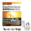 【中古】 ひと目でわかるSharePoint　Server運用管理94のノウハウ / サッポロビール株式会社 中村 和彦 / 日経BP [単行本]【メール便送料無料】【あす楽対応】