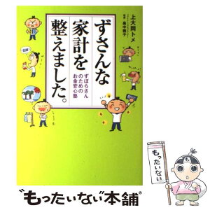 【中古】 ずさんな家計を整えました。 ずぼらさんのためのお金安心塾 / 上大岡トメ, 畠中雅子 / メディアファクトリー [単行本]【メール便送料無料】【あす楽対応】