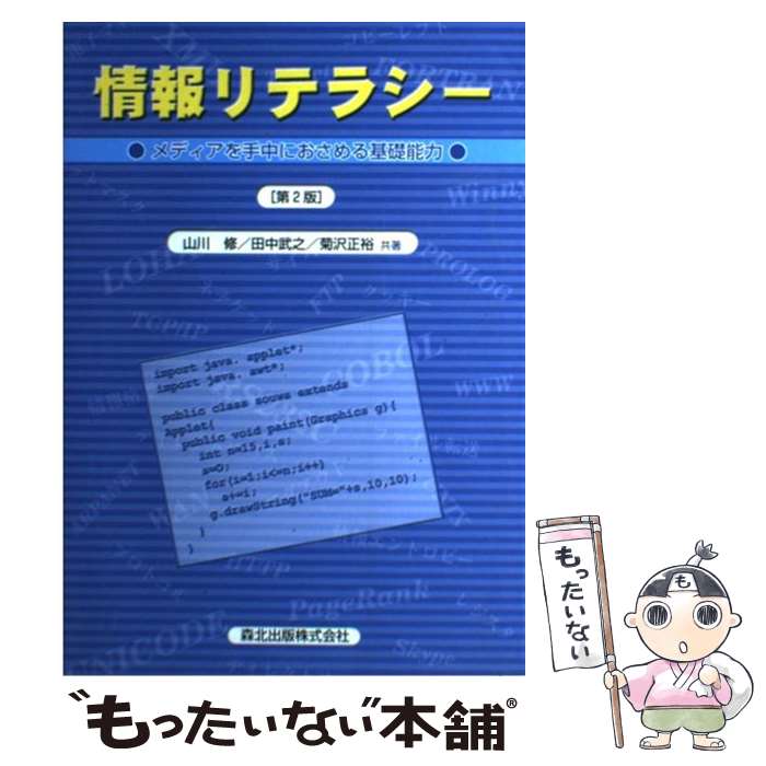 【中古】 情報リテラシー メディアを手中におさめる基礎能力 第2版 / 山川 修, 田中 武之, 菊沢 正裕 / 森北出版 [単行本（ソフトカバー）]【メール便送料無料】【あす楽対応】