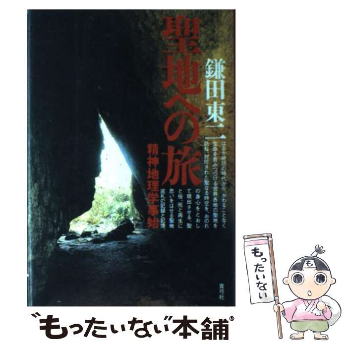 【中古】 聖地への旅 精神地理学事始 / 鎌田 東二 / 青弓社 [単行本]【メール便送料無料】【最短翌日配達対応】