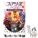 【中古】 フェアリーズ 妖精たちの冒険 5 / J.H. スイート, 唐橋 美奈子, J.H. Sweet, 津森 優子 / 文渓堂 単行本 【メール便送料無料】【あす楽対応】