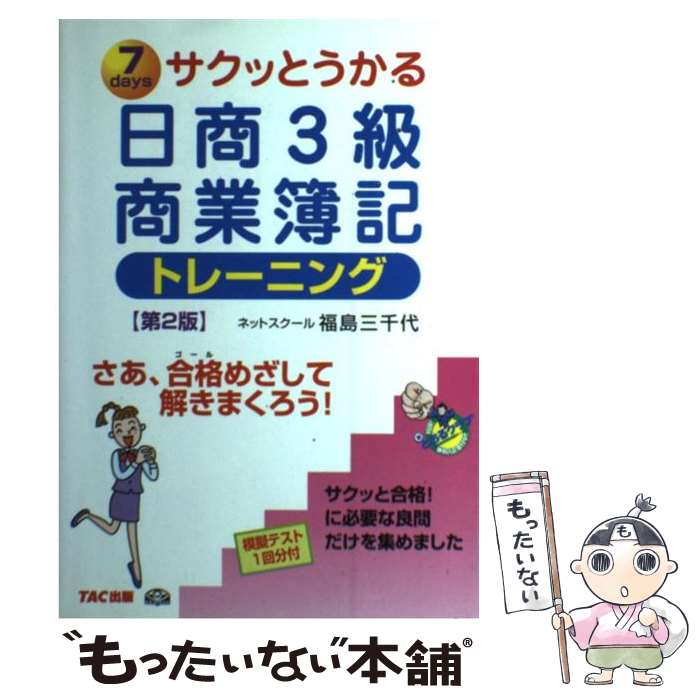 著者：福島　三千代出版社：TAC出版サイズ：単行本ISBN-10：4813217524ISBN-13：9784813217527■通常24時間以内に出荷可能です。※繁忙期やセール等、ご注文数が多い日につきましては　発送まで48時間かかる場合があります。あらかじめご了承ください。 ■メール便は、1冊から送料無料です。※宅配便の場合、2,500円以上送料無料です。※最短翌日配達ご希望の方は、宅配便をご選択下さい。※「代引き」ご希望の方は宅配便をご選択下さい。※配送番号付きのゆうパケットをご希望の場合は、追跡可能メール便（送料210円）をご選択ください。■ただいま、オリジナルカレンダーをプレゼントしております。■お急ぎの方は「もったいない本舗　お急ぎ便店」をご利用ください。最短翌日配送、手数料298円から■まとめ買いの方は「もったいない本舗　おまとめ店」がお買い得です。■中古品ではございますが、良好なコンディションです。決済は、クレジットカード、代引き等、各種決済方法がご利用可能です。■万が一品質に不備が有った場合は、返金対応。■クリーニング済み。■商品画像に「帯」が付いているものがありますが、中古品のため、実際の商品には付いていない場合がございます。■商品状態の表記につきまして・非常に良い：　　使用されてはいますが、　　非常にきれいな状態です。　　書き込みや線引きはありません。・良い：　　比較的綺麗な状態の商品です。　　ページやカバーに欠品はありません。　　文章を読むのに支障はありません。・可：　　文章が問題なく読める状態の商品です。　　マーカーやペンで書込があることがあります。　　商品の痛みがある場合があります。