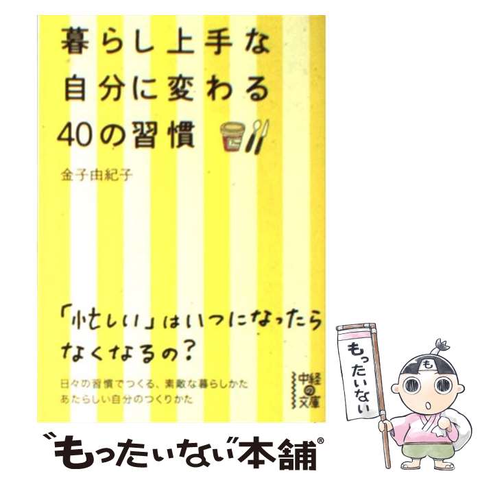 【中古】 暮らし上手な自分に変わる40の習慣 /...の商品画像