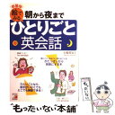 【中古】 朝から夜まで絵でみるひとりごと英会話 新装版 / 石橋 眞知子 / 明日香出版社 [単行本]【メール便送料無料】【あす楽対応】