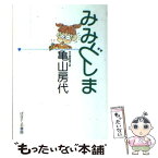 【中古】 みみどしま / 亀山 房代 / ぱすてる書房 [単行本]【メール便送料無料】【あす楽対応】