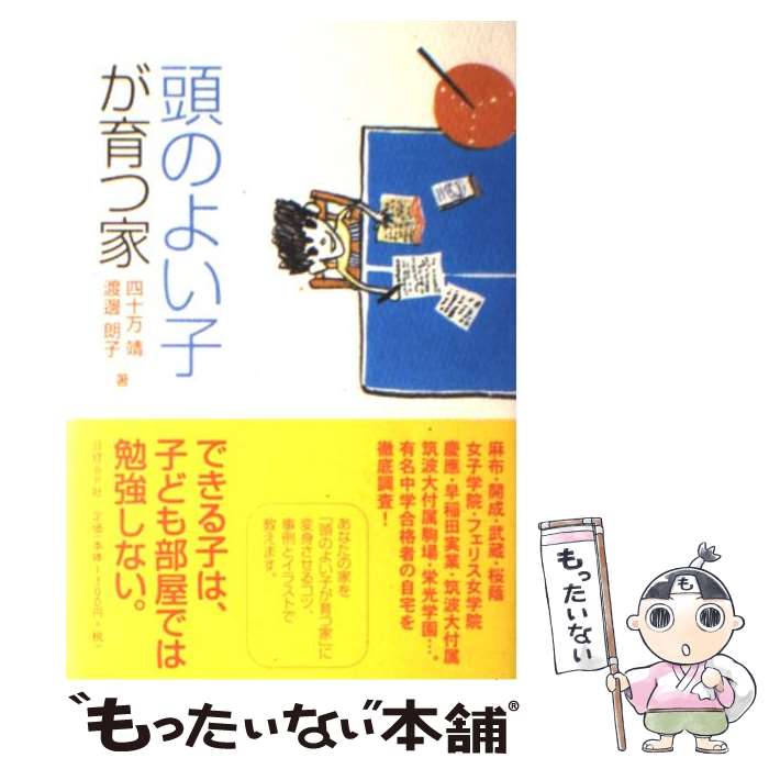 【中古】 頭のよい子が育つ家 / 四十万 靖 渡辺 朗子 / 日経BP [単行本]【メール便送料無料】【あす楽対応】