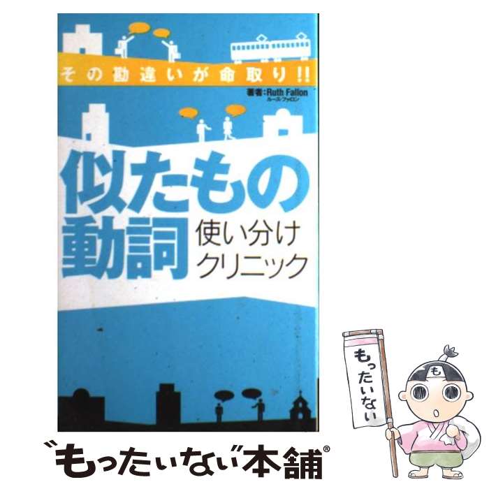  似たもの動詞使い分けクリニック その勘違いが命取り！！ / ルース ファロン / アルク 