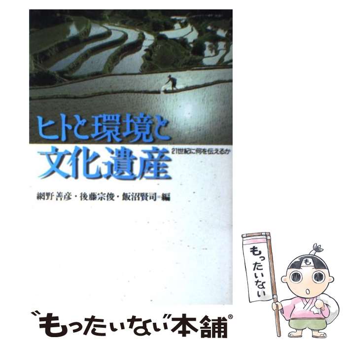 【中古】 ヒトと環境と文化遺産 21世紀に何を伝えるか / 網野 善彦 / 山川出版社 単行本 【メール便送料無料】【あす楽対応】