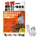 【中古】 世界一働きたい会社を創ろう！ / マーク M ムネヨシ / フォレスト出版 単行本（ソフトカバー） 【メール便送料無料】【あす楽対応】