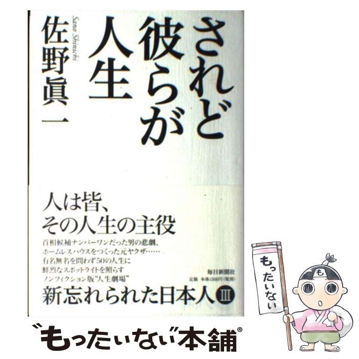 【中古】 されど彼らが人生 / 佐野 眞一 / 毎日新聞社 [単行本]【メール便送料無料】【最短翌日配達対応】