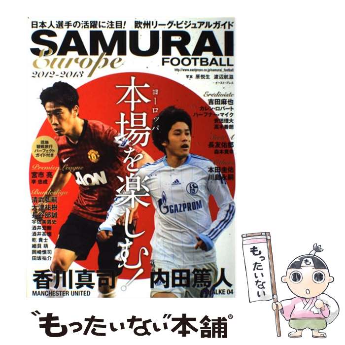  SAMURAI　FOOTBALL　Europe 2012ー2013 / 原悦生、渡辺航滋 / イースト・プレス 