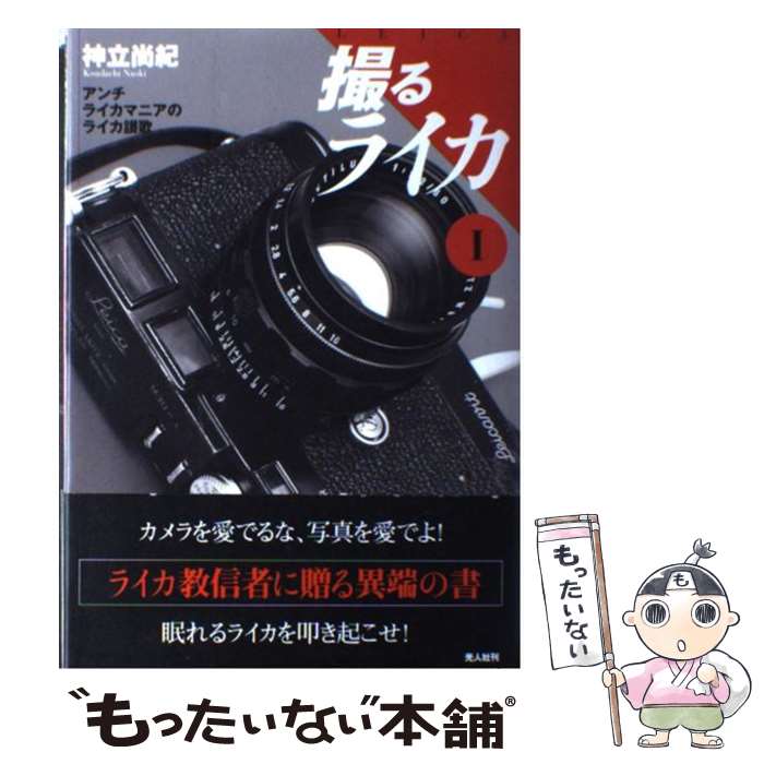 【中古】 撮るライカ アンチライカマニアのライカ讃歌 1 新