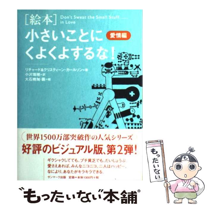 【中古】 「絵本」小さいことにくよくよするな！ 愛情編 / リチャード クリスティーン カールソン, 大石 暁規, 小沢 瑞穂 / サンマーク出版 単行本 【メール便送料無料】【あす楽対応】