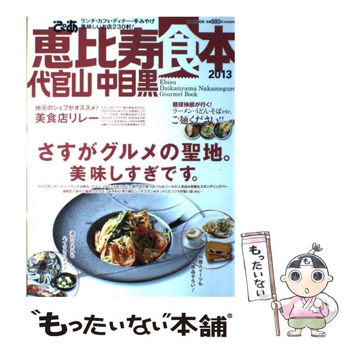 【中古】 ぴあ恵比寿代官山中目黒食本 ランチ・カフェ・ディナ