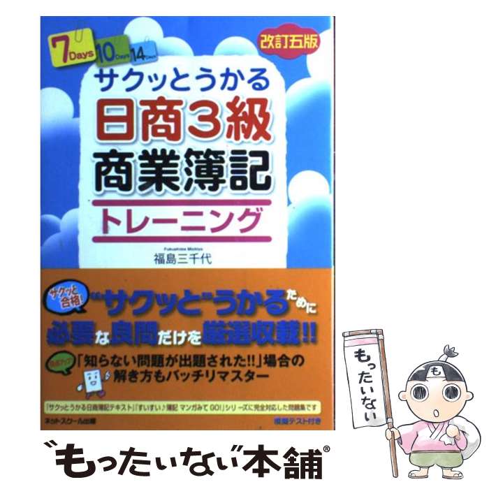  サクッとうかる日商3級商業簿記トレーニング 改訂5版 / 福島　三千代 / ネットスクール 