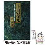 【中古】 上古の復元 卑弥呼から倭の五王まで / 辻 直樹 / 毎日新聞出版 [単行本]【メール便送料無料】【あす楽対応】