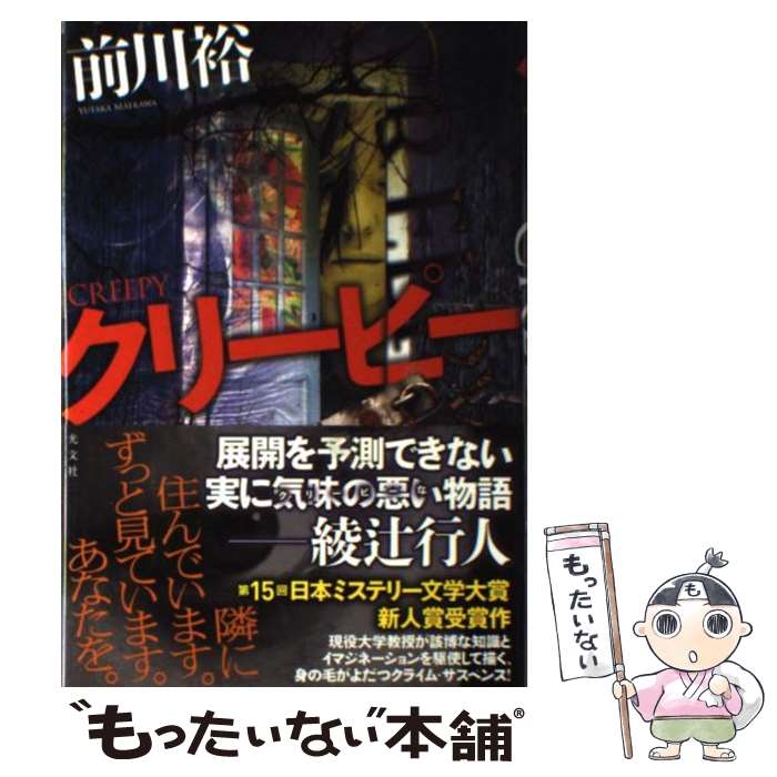 【中古】 クリーピー / 前川 裕 / 光文社 [単行本]【メール便送料無料】【あす楽対応】