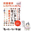 【中古】 田園都市レストラン＆カフェ いい店しか載っていない美食ガイド。 / エイ出版社 / エイ出版社 [大型本]【メール便送料無料】【あす楽対応】