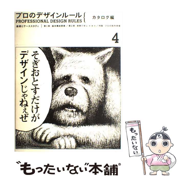 【中古】 プロのデザインルール 基礎とケーススタディ 4（カタログ編） / ピエ・ブックス / ピエ・ブッ..