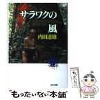 【中古】 サラワクの風 ボルネオ・熱帯雨林に暮らす人びと / 内田 道雄 / 現代書館 [単行本]【メール便送料無料】【あす楽対応】