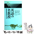 【中古】 英語の名教授 英英辞書活用のすすめ / 松本 安弘, 松本 アイリン / 丸善出版 [新書]【メール便送料無料】【あす楽対応】