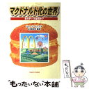 【中古】 マクドナルド化の世界 そのテーマは何か？ / ジョージ リッツア, George Ritzer, 正岡 寛司 / 早稲田大学出版部 単行本 【メール便送料無料】【あす楽対応】