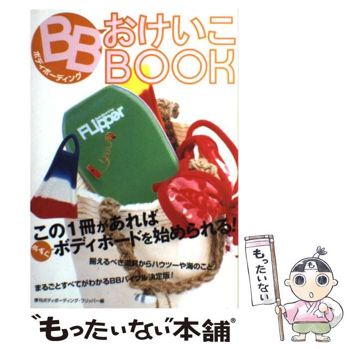 【中古】 BBおけいこbook / 季刊ボディボーディングフリッパー / マリン企画 [単行本]【メール便送料無..