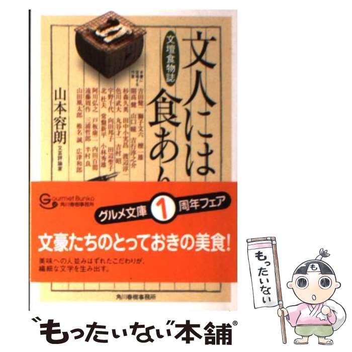 【中古】 文人には食あり / 山本 容朗 / 角川春樹事務所 [文庫]【メール便送料無料】【最短翌日配達対応】